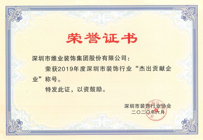 2019年度杰出貢獻(xiàn)企業(yè)證書_副本.jpg